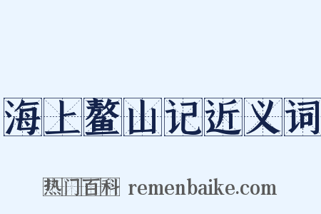 海上鳌山记近义词是什么意思的图片